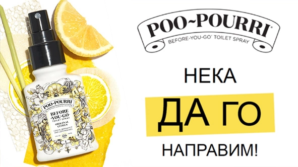 Натурални ароматизатори за wc poo-pourri